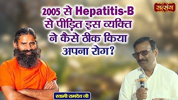 2005 से Hepatitis - B से पीड़ित इस व्यक्ति ने कैसे ठीक किया अपना रोग ? Swami Ramdev