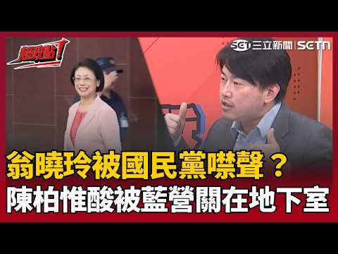 【超政點！】翁曉玲被國民黨噤聲？林楚茵轟她真心認為立委最大啊！甘於默默不出聲的人？陳柏惟開酸她被藍營關在地下室 批別因不出聲就忘記王育敏、王鴻薇都是一夥的！【#94要客訴】｜三立新聞LIVE