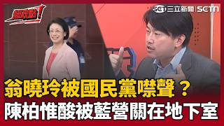 【超政點！】翁曉玲被國民黨噤聲？林楚茵轟她真心認為立委最大啊！甘於默默不出聲的人？陳柏惟開酸她被藍營關在地下室 批別因不出聲就忘記王育敏、王鴻薇都是一夥的！【#94要客訴】｜三立新聞LIVE