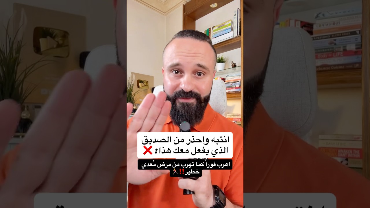 انتبه من الصديق الذي يفعل معك هذا الشيء واهرب منه كما تهرب من مرض مُعدي خطير‼️⁩