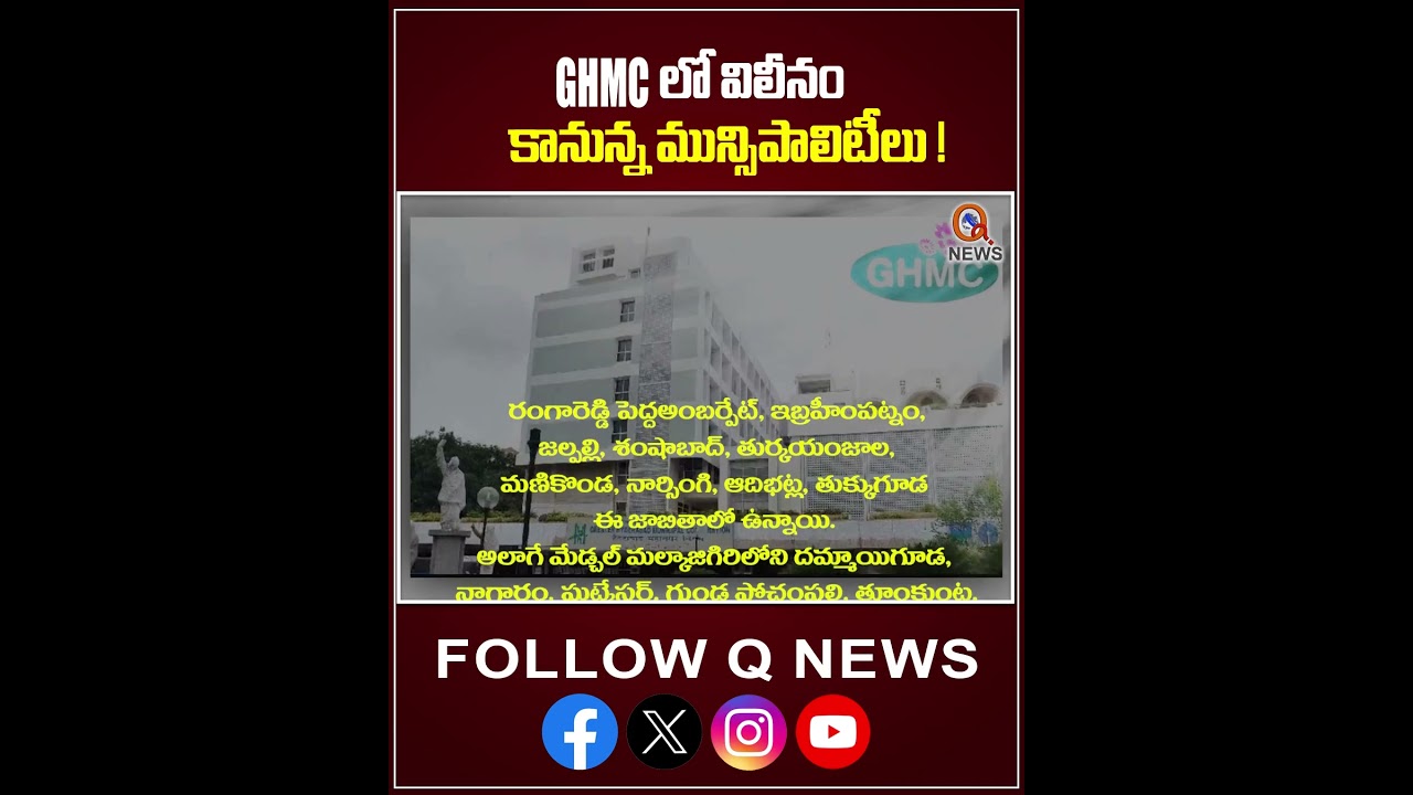 GHMCలో విలీనం కానున్న మున్సిపాలిటీలు! 