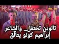  تغطية من مهرجان تالوين للزعفران بحضور الشاب الشاعر إبراهيم كونو  حالتي