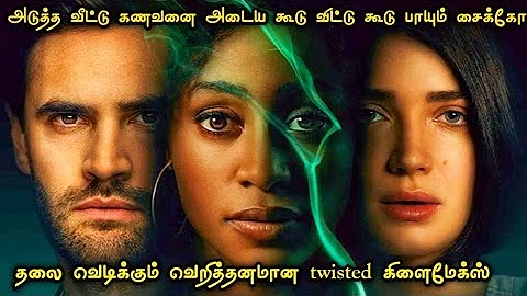 கனவிலும் நினைத்துப் பார்க்க முடியாது twisted கதை | movie review Tamil mr vignesh| Tamil voice over