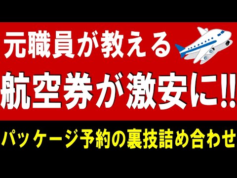 【全国旅行支援】元職員が教えます！航空券＋宿泊パッケージ予約の超お得技！航空券を格安で買う方法！全国旅行割・全国旅行支援（元GoToトラベル）と併せて超お得！