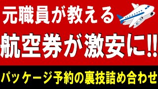 【全国旅行支援にも】元職員が教えます！航空券＋宿泊パッケージ予約の超お得技！航空券を格安で買う方法！