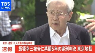 【速報】池袋暴走事故・旧通産省元幹部に禁錮５年の実刑判決 東京地裁