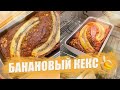 БАНАНОВЫЙ КЕКС КАК В КОФЕЙНЕ 🍌 // кекс в духовке, простой рецепт выпечки