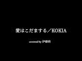 愛はこだまする/KOKIA ピアノ弾き語りカバー(short ver.)