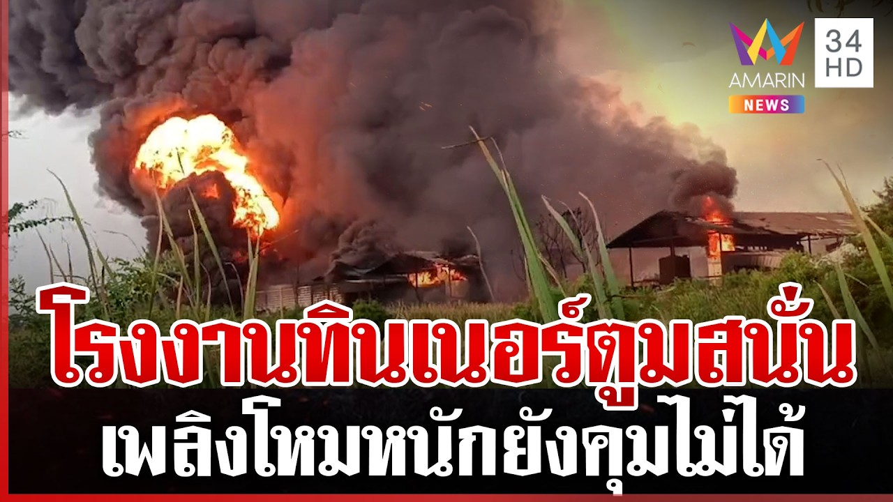 ตูมสนั่น! ไฟไหม้โรงงานทินเนอร์ เจ้าหน้าที่เร่งควบคุมเพลิง | ทุบโต๊ะข่าว | 06/03/69