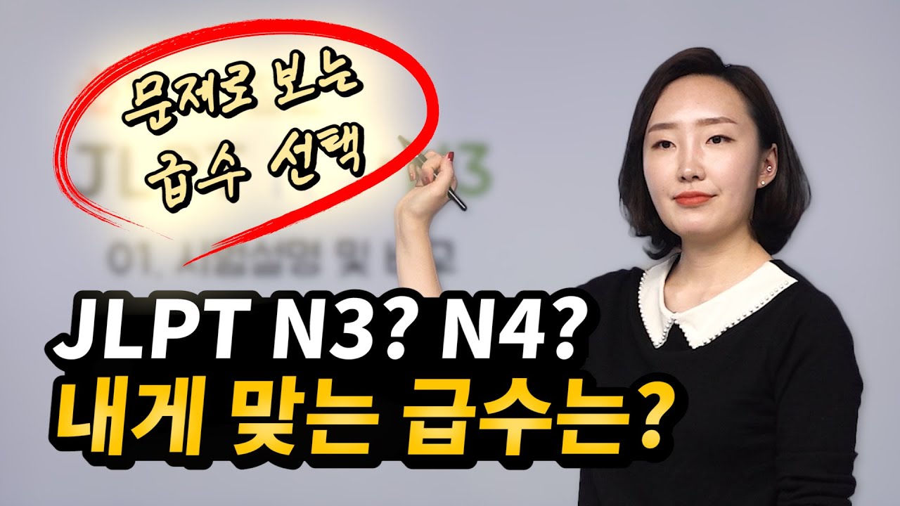 JLPT N3, N4 중 내게 맞는 급수 어떻게 고를까? [YBM일본어종로 필합격보장반 박서연 강사]