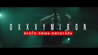 OXXXYMIRON - ВСЕГО ЛИШЬ ПИСАТЕЛЬ (ПРЕМЬЕРА КЛИПА 2017)