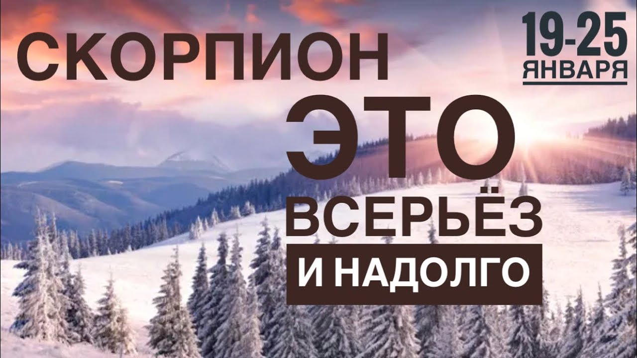 Скорпион ♏️ 19-25 Января 2026 🍀🔮✨🗝❤️ Таро Ленорман прогноз