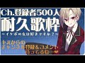 【耐久縦型歌枠/初見歓迎】初めての耐久配信-イケボの女は好きですか？-【500人目標】