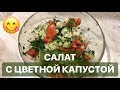 ОВОЩНОЙ САЛАТ С ЦВЕТНОЙ КАПУСТОЙ😍| БЫСТРО И ВКУСНО