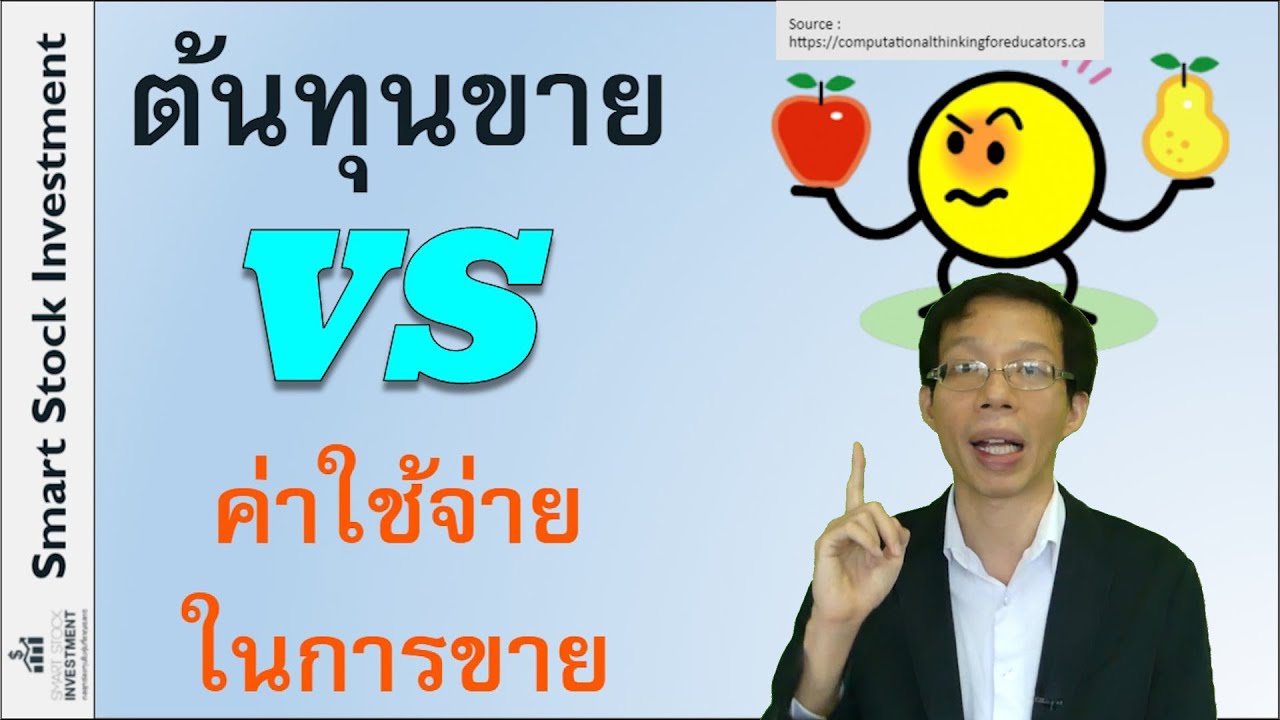 "ต้นทุนขาย" กับ "ค่าใช้จ่ายในการขาย" มันต่างกันยังไง ? | ข้อมูลทั้งหมดเกี่ยวกับต้นทุนขายที่แม่นยำที่สุด