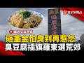 花蓮最強玉里臭豆腐插旗羅東 選址「三公里外荒郊」怕臭到再惹怨｜#寰宇財經新聞