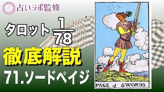 【占い】タロット78枚徹底解説ー71.ソードのペイジー【小アルカナ】