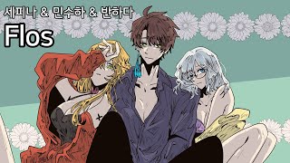 Seffyna X Suha X hada - flos (R Sound Design - flos) (Fan MIX)  【 NIJISANJI KR 세피나, 수하, 하다 】