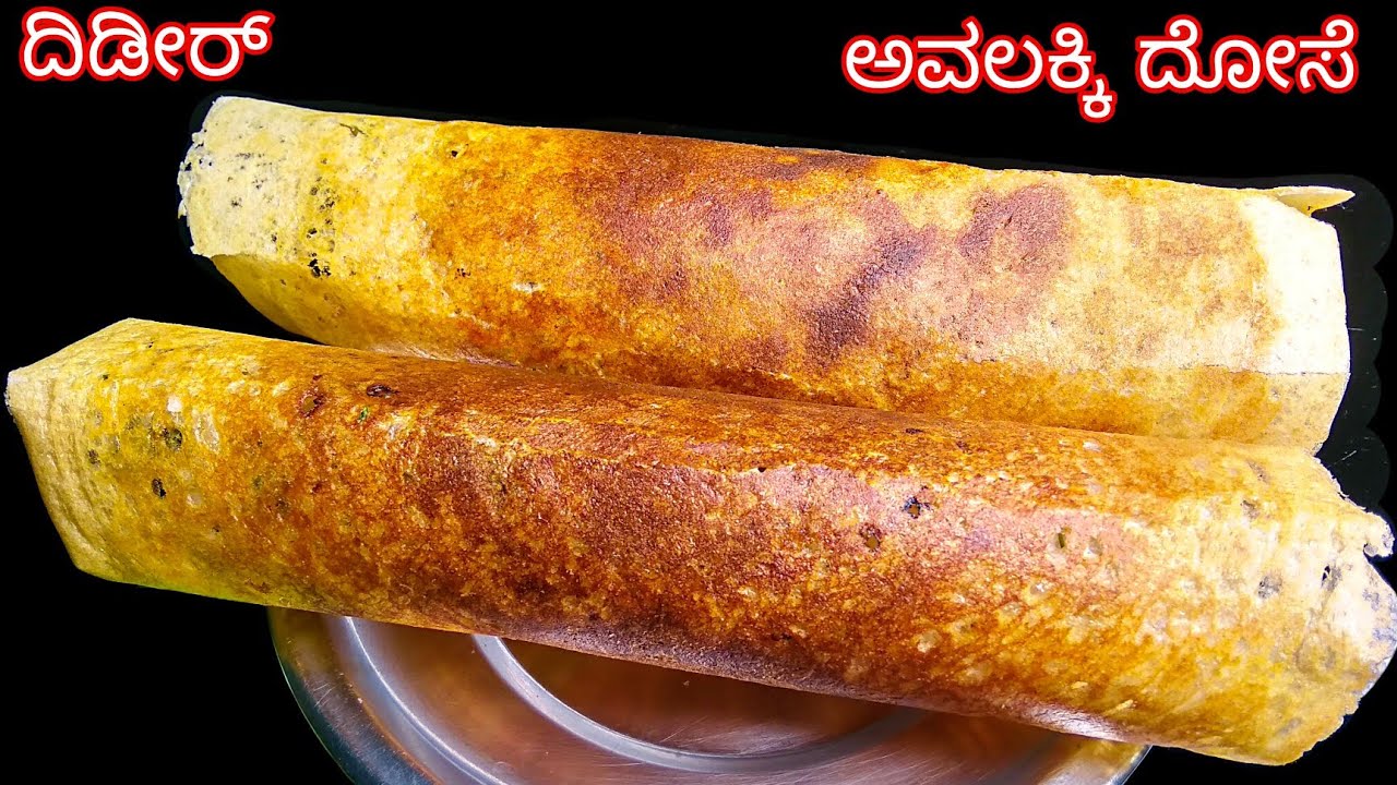 ದಿಡೀರ್ ಗರಿಗರಿ ಅವಲಕ್ಕಿ ದೋಸೆ ಮಾಡುವ ವಿಧಾನ | Poha Dosa Recipe | Breakfast Recipe in Kannada | Crisp dosa
