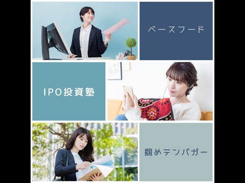 ベースフード（2936）／完全栄養食の開発・販売／IPO投資で一攫千金