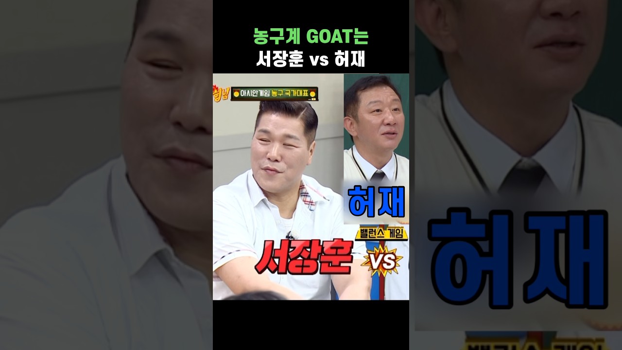 농구계 GOAT는 서장훈 vs 허재 #shorts #아는형님 #서장훈 #허재