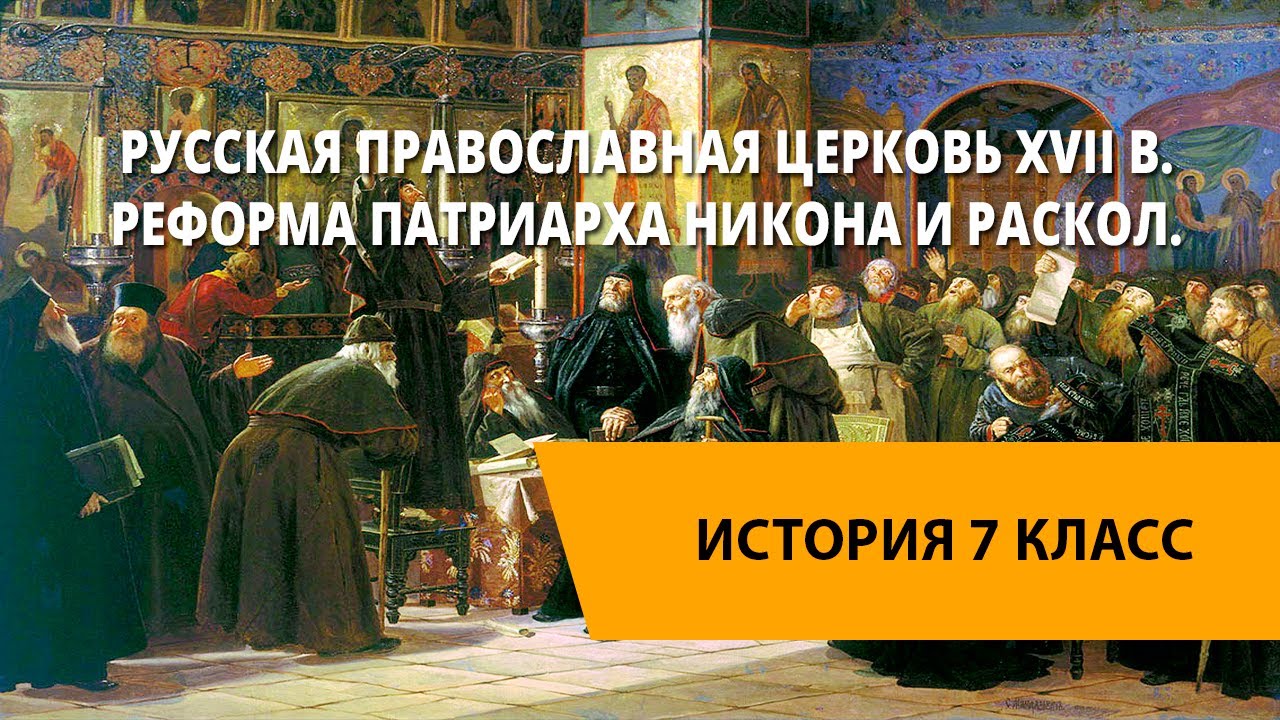 Русская Православная церковь XVII в. Реформа патриарха Никона и Раскол ...