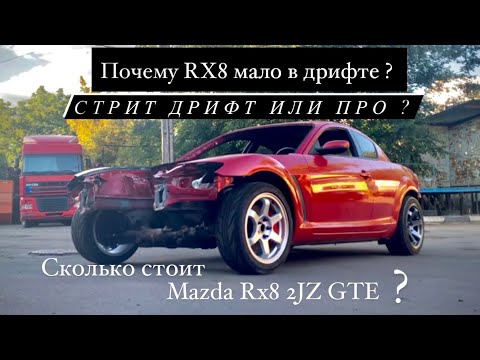 Mazda RX 8 2jz.Тачка для Стрит Дрифта или Про класса?какой бюджет такого корча ?