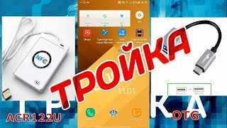 Пополнить ТРОЙКУ с любого телефона, внешний NFC screenshot 2