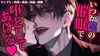 【ヤンデレ】残業続きで帰宅したら甘々彼氏が男の後輩から電話で豹変し催眠術で動けなくされ「僕以外見えなくなるまで」洗脳される【女性向けボイス】