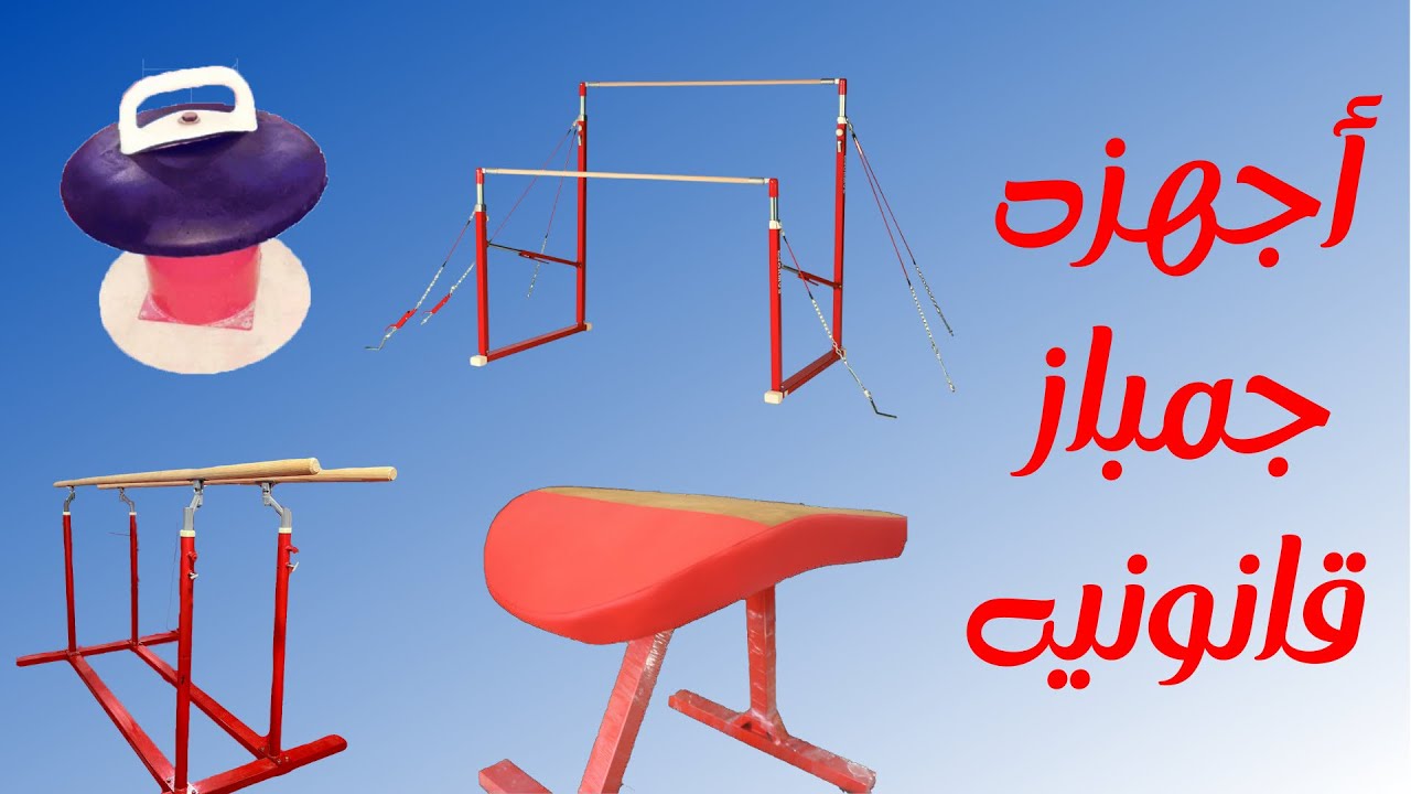 أجهزه جمباز للبيع معدات جمباز gymnastics equipments YouTube