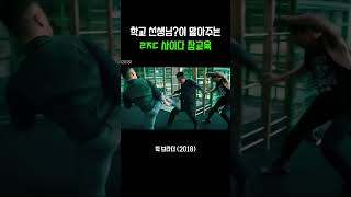 학교 선생님이 말아주는 ㄹㅈㄷ 사이다 참교육 #영화 #할리우드액션