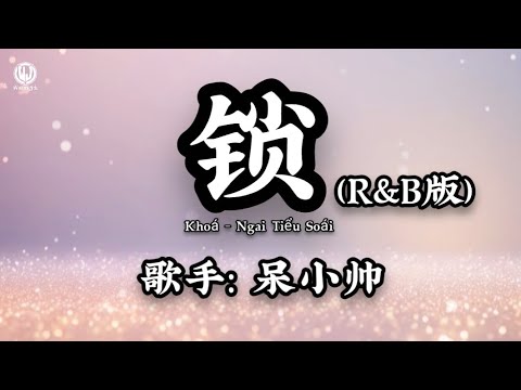 锁 (R&B版) - 呆小帅 || Khóa (Bản RnB) - Ngai Tiểu Soái (Lyrics 2026)