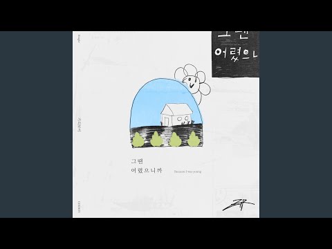 Because I Was Young (그땐 어렸으니까)