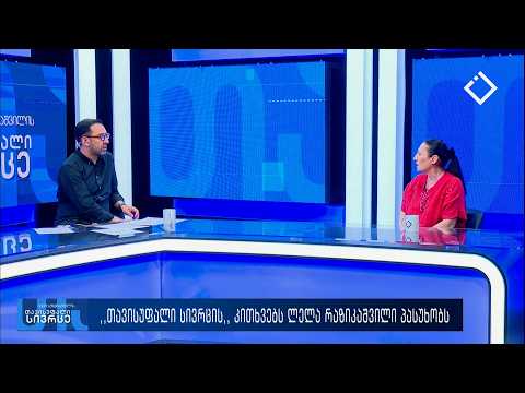 თავისუფალი სივრცე 13. 07. 2026