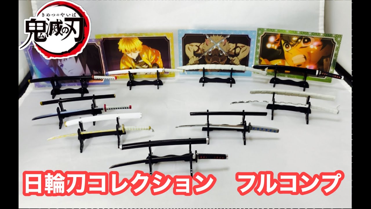 鬼滅の刃】日輪刀コレクション 1ケース フルコンプ すべて紹介！ - YouTube