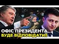 🔥 Брудний сценарій за вкрадені Зеленським гроші - ПОРОШЕНКО про «ЗЕ-тітушок» під будинком