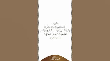 تلاوة في دقيقة | سورة الطور | الآيات من ١ إلى ٨ | الشيخ ناصر القطامي