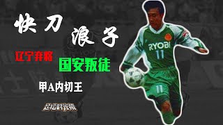 中国天赋最高的前锋？高峰职业生涯完整回顾