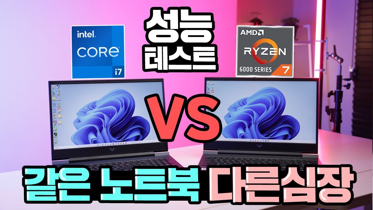 국내최초 같은 노트북 다른심장 테스트 INTEL i7-12700H vs AMD Ryzen7 6800H 프로세서에 따른 게이밍노트북 성능차이 있을까?