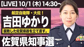 【緊急】進撃の佐賀県知事選！吉田ゆかり候補予定者を突撃！