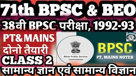 71th BPSC 2025 | BEO EXAM,38th BPSC 1992-93 Previous Year प्रखंड विकास पदाधिकारी 2025