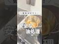 気をつけて!安全な油処理 #掃除 #家事ラク #暮らしの知恵 #ズボラ #ワーママ #主婦