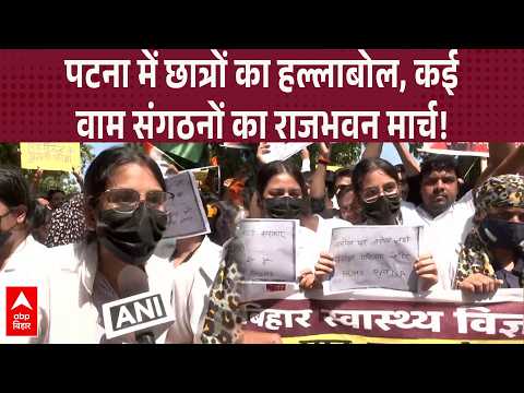 Bihar University of Health Sciences के छात्रों का प्रदर्शन, पटना में राजभवन मार्च की तैयारी | ABP