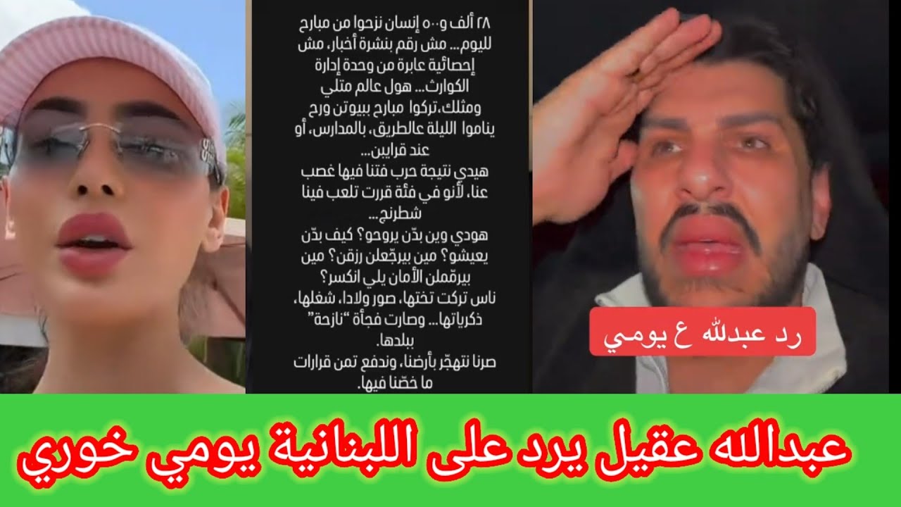 عبدالله عقيل يهاجم يومي ويرد عليها بعد ما يحدث في لبنان 