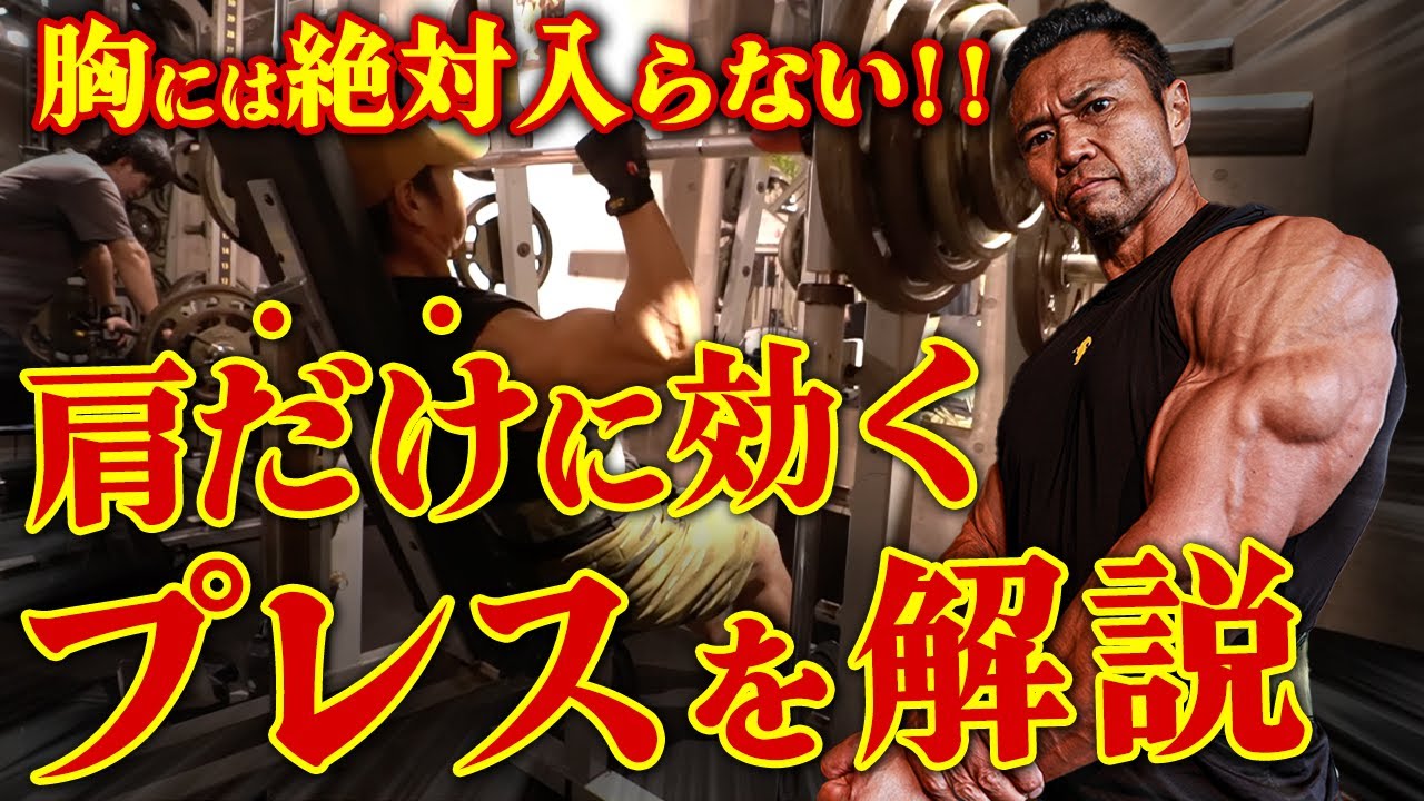 【胸に絶対入らない!!】“肩だけ”に効くショルダープレスを徹底解説。