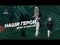 Наши герои. Дима и Максим // Семейные ценности «Локо»