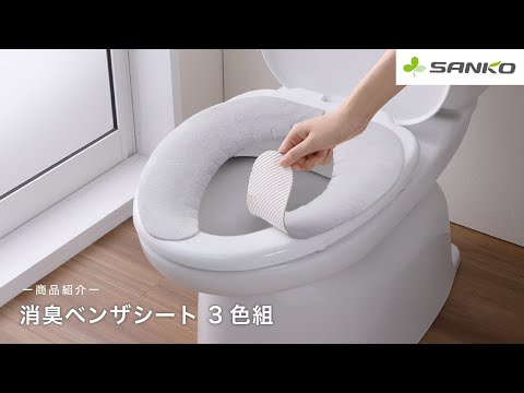 【商品紹介】洗い替えに便利！消臭ベンザシート３色組