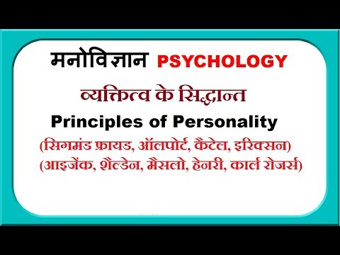 व्यक्तित्व के सिद्धांत - Principles of personality