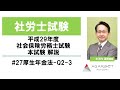 【社労士試験】平成29年度 社会保険労務士試験 本試験 解説 大河内満博講師 #27厚生年金法-Q2-3｜アガルートアカデミー社会保険労務士試験（社労士試験）