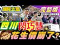 鄭朝方選新竹縣綠喊必敗!殷瑋大戰綠議員能幫蔣?台花生價格崩?美文件曝千萬別私訊外星人!黃山料扯出陳玉珍戀愛史!【國民大會完整版】｜20260610(重播)